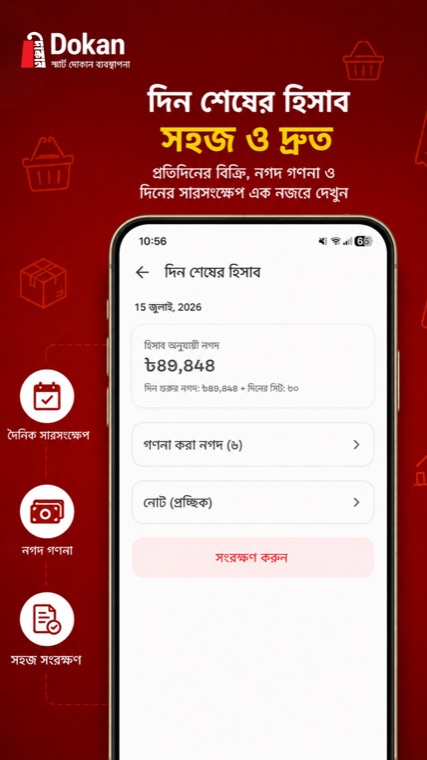 দিন শেষের হিসাব — নগদ গণনা ও মিলানো